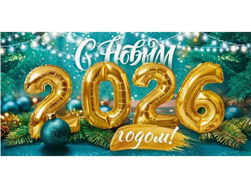 От всей души поздравляем всех с наступающим 2026 годом!.