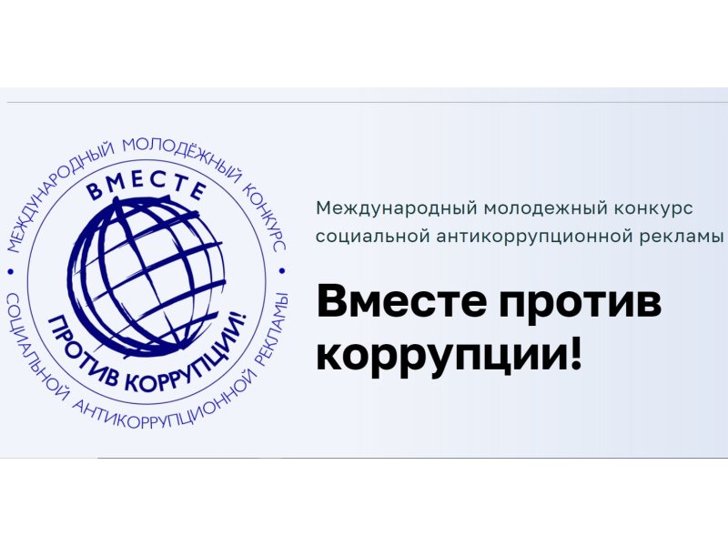 Вместе против коррупции!.