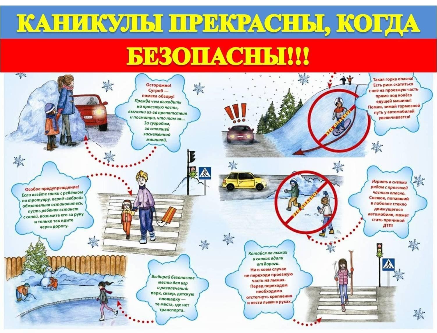 Безопасные каникулы!.