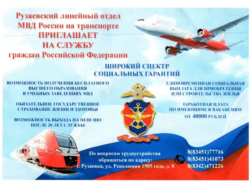 Служба по контракту в Рузаевском ЛО МВД России на транспорте.