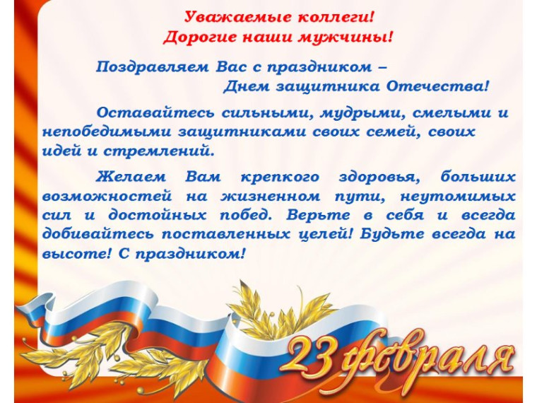 С Днём защитника Отечества!.
